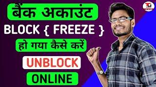 bank account unblock kaise kare। bank account unfreeze kaise kare।