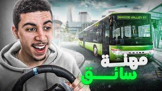   مهنة سائق #1 وضيفتي الجديدة