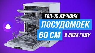 ТОП–10. Лучшие посудомоечные машины 60 см по цене-качеству  Рейтинг 2023 года Какую выбрать?