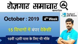 रोजगार समाचार : October 2019 4th Week : Top 15 Govt Jobs - Employment News | Sarkari Job News