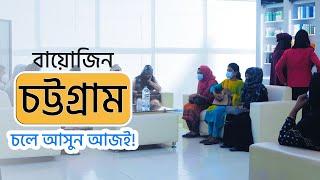 ত্বকের সব সমস্যা সমাধানে, বায়োজিন আছে চট্টগ্রাম গোলপাহাড় মোড়ে ! | Bioxin Chittagong Branch |