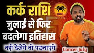 कर्क राशिफल जुलाई 2024 |Kark Rashifal July 2024 | Cancer Horoscope July 2024 In Hindi |