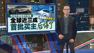 电动车销量增长放缓  全球近三成首批买主后悔了 | 新闻报报看 30/07/2024