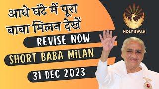 Short Baba Milan | 31 DEC 2023 | Avyakat BapDada | BK Classes | Madhuban Murli | Latest @HolySwan