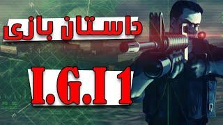 داستان بازی خاطره انگیز آی جی آی ۱ | project IGI 1 story