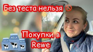 В садик без теста нельзя️ Шоппинг ️ покупки в Rewe ️ Блогеры Германии