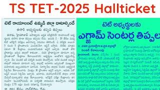 TS TET 2025 Hallticket Download || TS TET latest news today|| TS TET 2025 || TS TET latest update