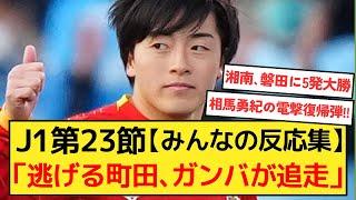 J1第23節結果「逃げる町田ゼルビアをガンバ大阪が追走」