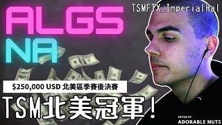 【Apex精華】TSM冠軍啦！三人完美配合拿下北美最高層級賽事！｜ALGS 第二年(上)：北美區季後賽｜TSM_ImperialHal精華#54