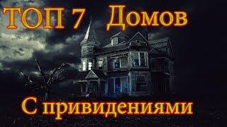 ТОП 7 Домов с привидениями