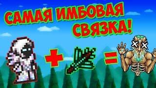 САМАЯ ИМБОВАЯ СВЯЗКА В ТЕРРАРИИ! Спектральная броня + сосновый хвоемет | террария