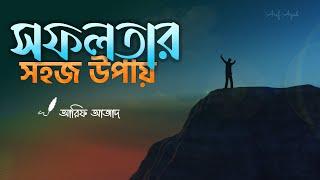 খুব সহজে যেভাবে সফল হবেন ┇ রিমাইন্ডার ┇ Arif Azad