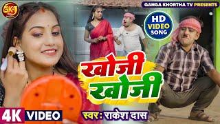 KHOJI KHOJI ।। खोजी खोजी ।। Comedian Suraj।। Anamika Sinha ।। New Khortha Video 2023 ।। RK Rakesh