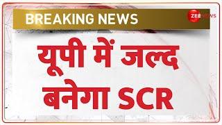 UP SCR News: उत्तर प्रदेश में जल्द बनेगा SCR | Breaking News | Hindi News | Latest News | CM Yogi