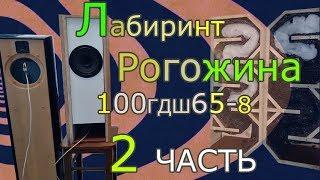 Лабиринт Рогожина на 100ГДШ65-8 Ноэма (2 часть) & 50АС-106 Вега