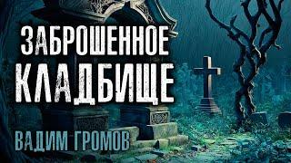 ЗАБРОШЕННОЕ КЛАДБИЩЕ | ИСТОРИЯ НА НОЧЬ ИЗ КОЛЛЕКЦИИ МИСТИКИ И УЖАСОВ