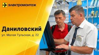 МПО Электромонтаж, Магазин ДАНИЛОВСКИЙ