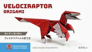 「折り紙」ヴェロキラプトル（Velociraptor origami）の折り方