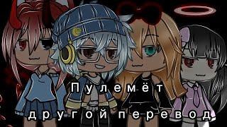 клип пулемёт (дугой перевод) Gacha Life