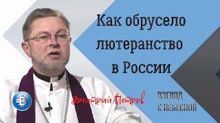 Как обрусело лютеранство в России | история | Петербургские тайны