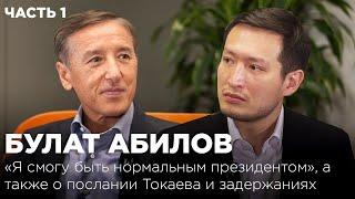 Булат Абилов: «Я смогу быть нормальным президентом», а также о послании Токаева и задержаниях