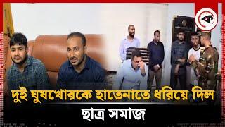 উত্তরা পাসপোর্ট অফিসের দুই ঘুষখোরকে ধরিয়ে দিল ছাত্র সমাজ | Bribe | Uttara Passport Office | Kalbela