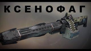 DESTINY 2  КВЕСТ НА КСЕНОФАГ