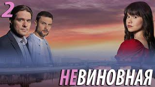 Невиновная - 2 серия. Премьера 2025!