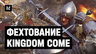 Как создавали боевую систему Kingdom Come: Deliverance