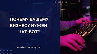 Чат-боты для бизнеса: будущее обслуживания клиентов | Bot Marketing