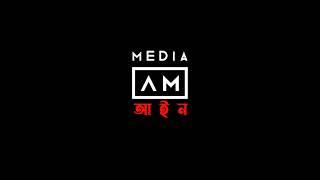 Intro of আইন মিডিয়া । Ain Media