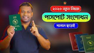 পাসপোর্ট সংশোধনের নিয়ম ২০২৩  | Passport Correction Apply Online