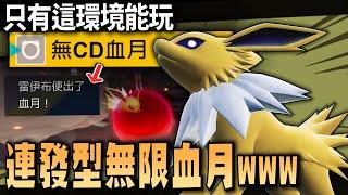 對手完全看傻眼→連發型「無CD」血月雷伊布，只有這環境(H規)能成功的隱藏武器www【寶可夢 朱紫】