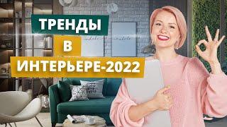 ТРЕНДЫ В ДИЗАЙНЕ ИНТЕРЬЕРА НА 2022 ГОД