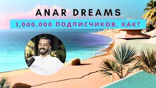 ANAR DREAMS   1,000,000 ПОДПИСЧИКОВ. История из жизни  