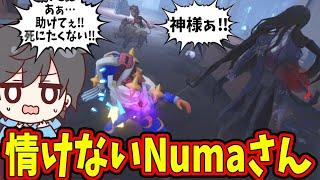 【第五人格】いつもは頼りになりまくってカッコいいNumaさんでもこの動画だけはかなり情けないので見てほしいｗｗ【IdentityⅤ】【アイデンティティ5】