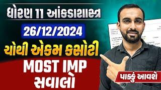 Std 11 Stat 26-12 Ekam Kasoti Most IMP Questions 2024 | Gujarat Board Statistics Ekam Kasoti IMP