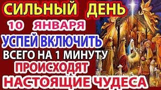 9 января УМОЛЯЮ НЕ ПРОПУСТИ! МНОГИЕ НЕ ВЕРЯТ, но это действительно время чудес!