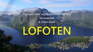 ПУТЕШЕСТВИЕ через всю НОРВЕГИЮ на машине. Острова ЛОФОТЕН