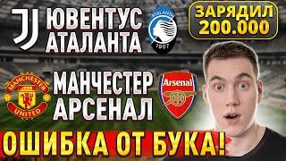 ЗАРЯДИЛ 200.000!!! ЮВЕНТУС АТАЛАНТА ПРОГНОЗ, Манчестер Юнайтед Арсенал прогнозы на футбол сегодня