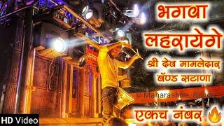 जो #राम को लाये हैं... | Shree Dev Mamledar Band Satana  | HD+Sound