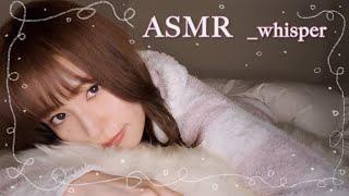 ASMR 囁き雑談 _ 一緒に寝落ちするMBTI診断添い寝で睡眠導入 _ whisper / relaxing / sleep / japan