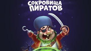 Взлом игры Сокровища Пиратов три в ряд в Вконтакте 2017. Часть 2