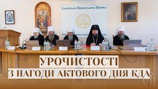 Урочистості з нагоди актового дня Київської духовної академії