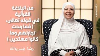 من البلاغة القرآنية في قوله تعالى ( فما ربحت تجارتهم وما كانوا مهتدين )