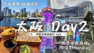 2023 Japan Kansai Travel EP3｜️Nakanoshima｜Dotonbori｜Tsūtenkaku｜One-day Trip in Osaka Part 2