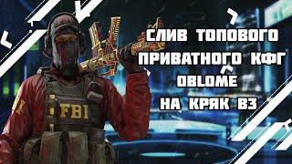 СЛИВ ТОПОВОГО ПРИВАТНОГО КФГ OBLOME НА КРЯК В3| BEST CFG ONETAP CRACK| КФГ НА В3