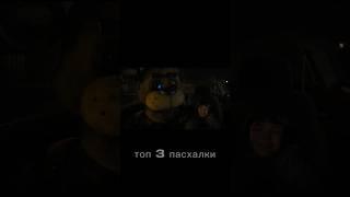 топ 3 пасхалки в фнаф фильм #fnaf #fnaffilm