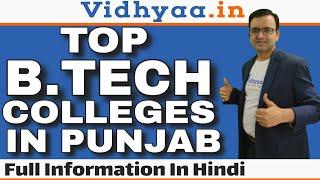 BTECH COLLEGES IN PUNJAB | TOP 10 ENGINEERING COLLEGES IN PUNJAB | ADMISSION 2024 | FEE | PLACEMENTS