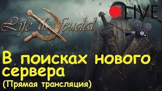 Life is feudal: Your own - В поисках нового сервера